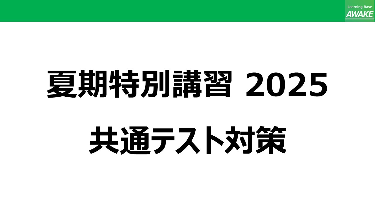 鉄緑会2025年度共通テスト公共政経に関して夏期講習と冬期講習 鉄緑会2025年度共通テスト公共政経に関して夏期講習と冬期講習