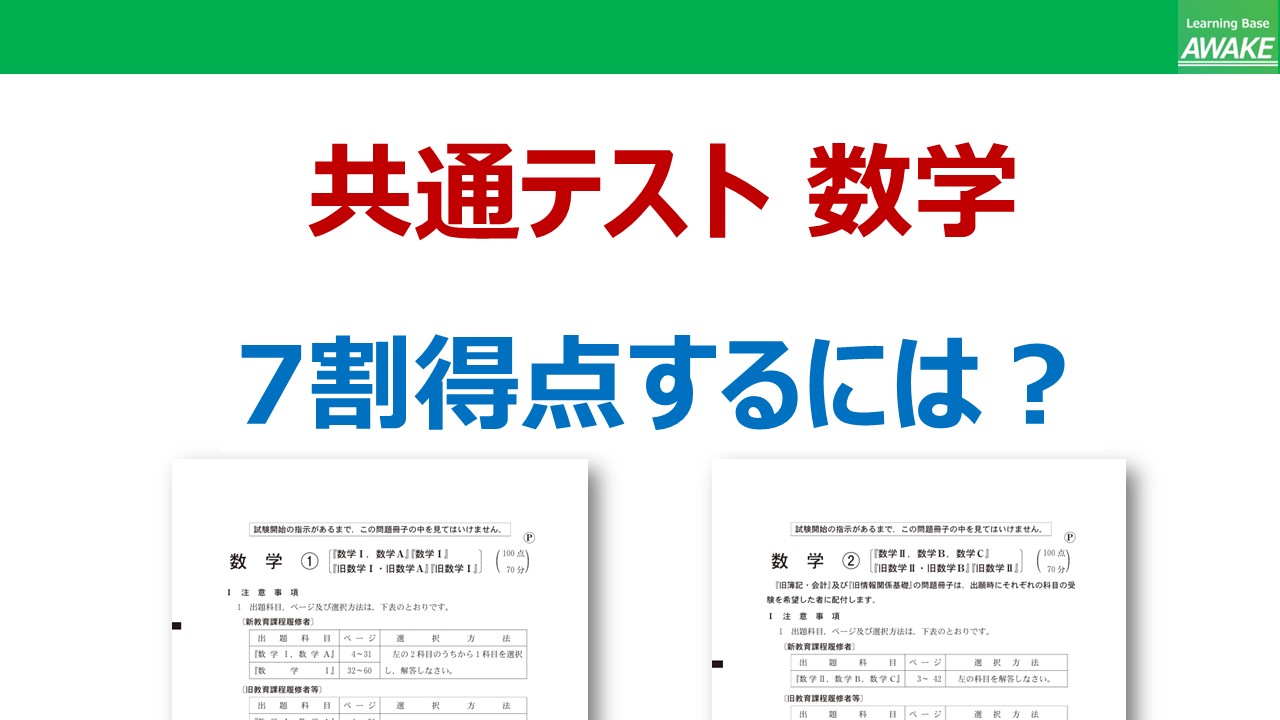 共通テスト数学で7割得点するには？_豊明×塾×高校生 - Learning Base